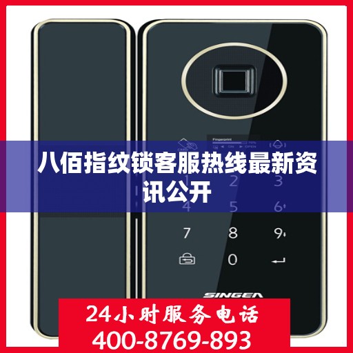 八佰指纹锁客服热线最新资讯公开