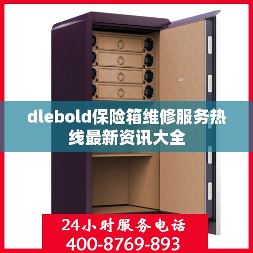 dlebold保险箱维修服务热线最新资讯大全