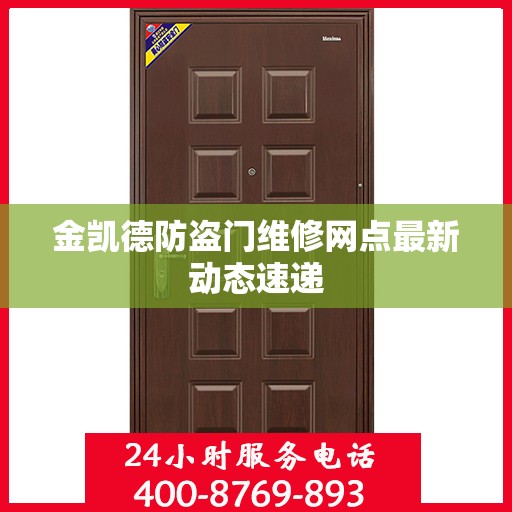 金凯德防盗门维修网点最新动态速递