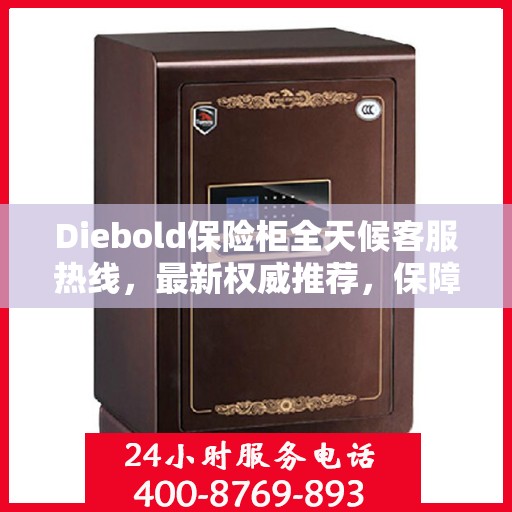 Diebold保险柜全天候客服热线，最新权威推荐，保障您的安全需求