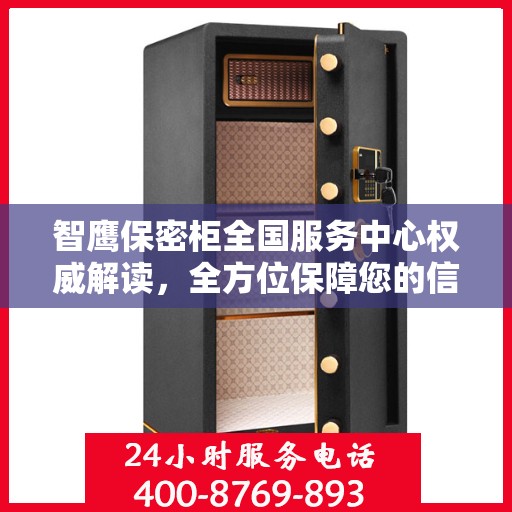 智鹰保密柜全国服务中心权威解读，全方位保障您的信息安全