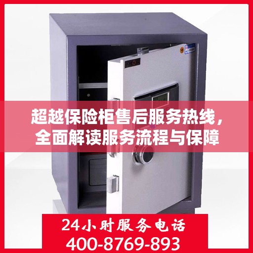 超越保险柜售后服务热线，全面解读服务流程与保障