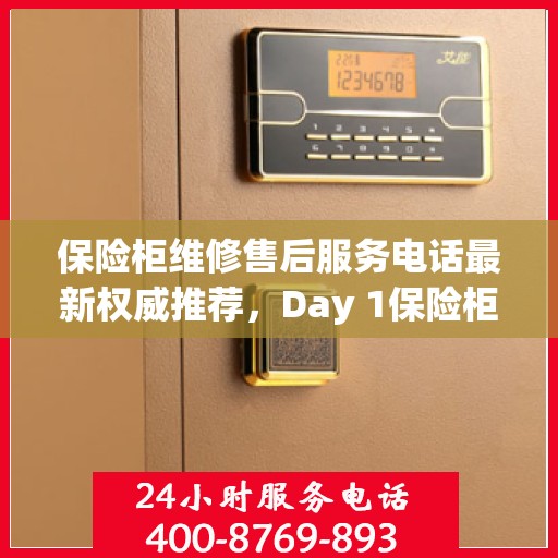 保险柜维修售后服务电话最新权威推荐，Day 1保险柜维修服务热线介绍