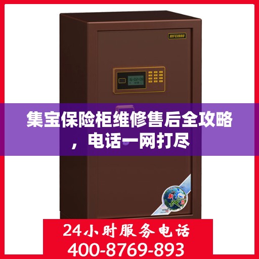 集宝保险柜维修售后全攻略，电话一网打尽