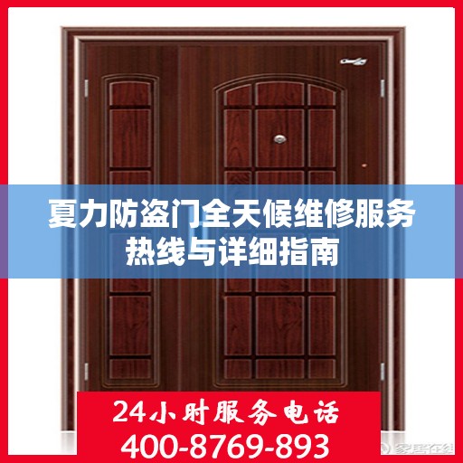 夏力防盗门全天候维修服务热线与详细指南