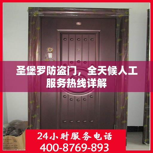 圣堡罗防盗门，全天候人工服务热线详解