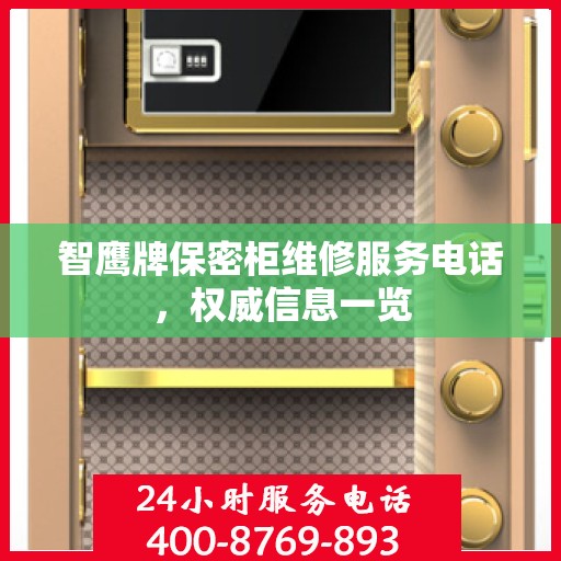 智鹰牌保密柜维修服务电话，权威信息一览