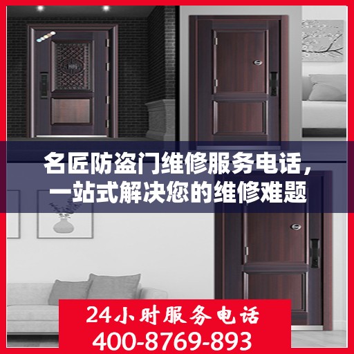 名匠防盗门维修服务电话，一站式解决您的维修难题