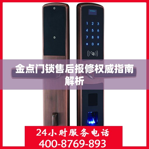 金点门锁售后报修权威指南解析