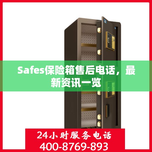 Safes保险箱售后电话，最新资讯一览