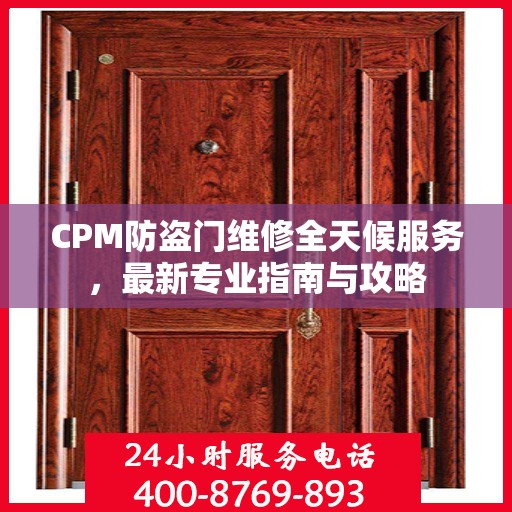 CPM防盗门维修全天候服务，最新专业指南与攻略