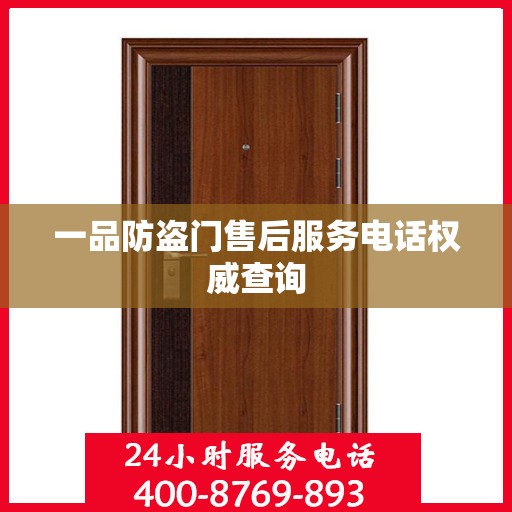 一品防盗门售后服务电话权威查询