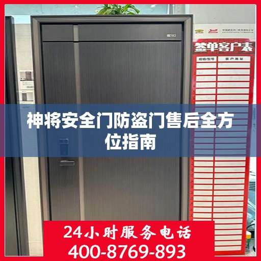 神将安全门防盗门售后全方位指南