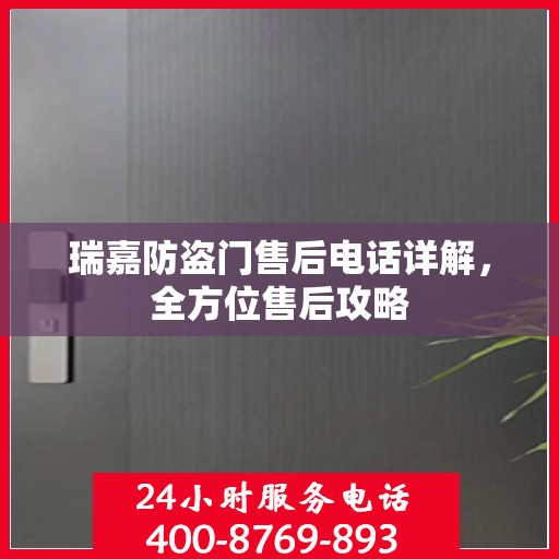 瑞嘉防盗门售后电话详解，全方位售后攻略