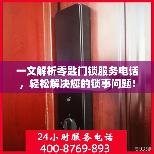 一文解析零匙门锁服务电话，轻松解决您的锁事问题！
