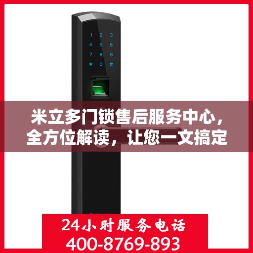 米立多门锁售后服务中心，全方位解读，让您一文搞定！