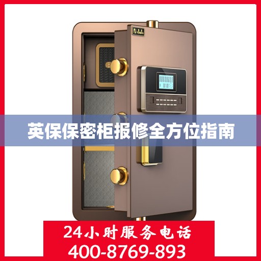 英保保密柜报修全方位指南