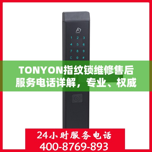 TONYON指纹锁维修售后服务电话详解，专业、权威的售后支持解读