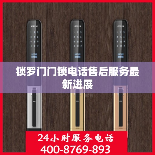 锁罗门门锁电话售后服务最新进展