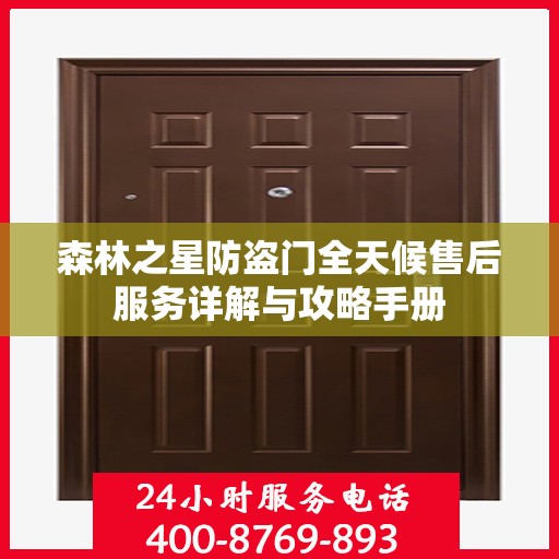 森林之星防盗门全天候售后服务详解与攻略手册