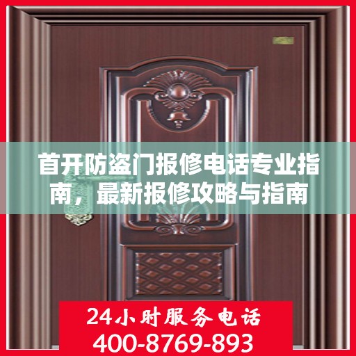 首开防盗门报修电话专业指南，最新报修攻略与指南