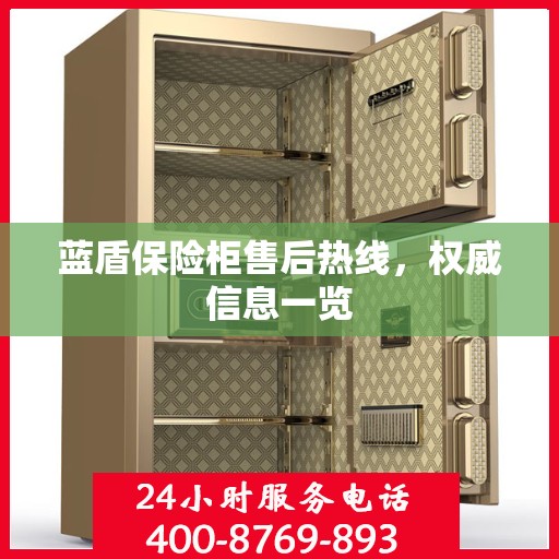 蓝盾保险柜售后热线，权威信息一览