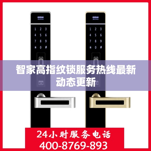智家高指纹锁服务热线最新动态更新