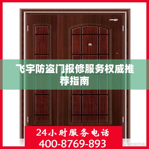飞宇防盗门报修服务权威推荐指南