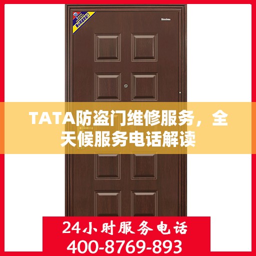 TATA防盗门维修服务，全天候服务电话解读