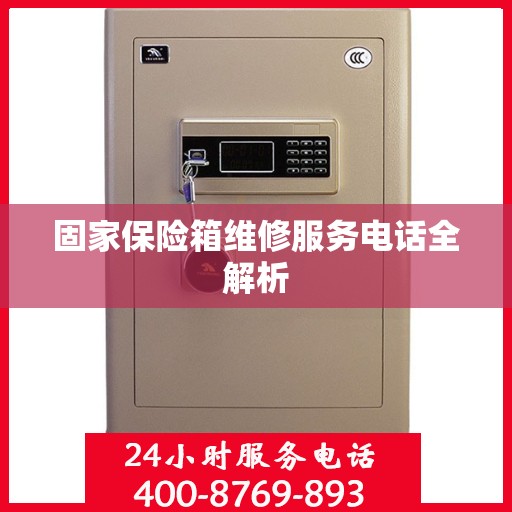 固家保险箱维修服务电话全解析