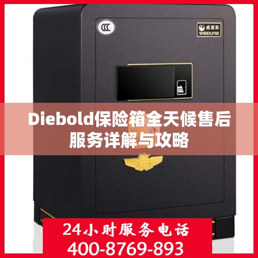 Diebold保险箱全天候售后服务详解与攻略