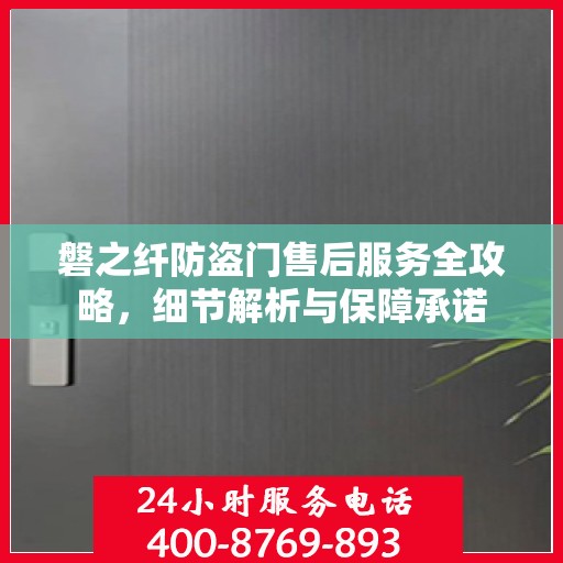 磐之纤防盗门售后服务全攻略，细节解析与保障承诺