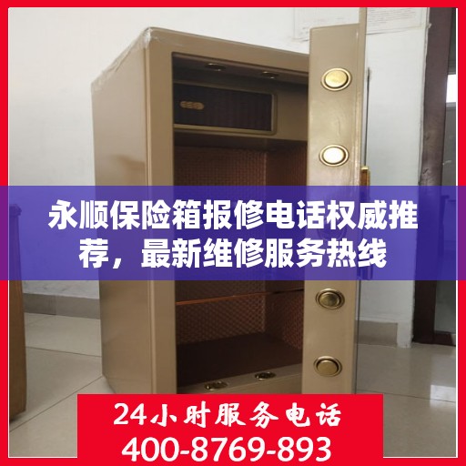 永顺保险箱报修电话权威推荐，最新维修服务热线