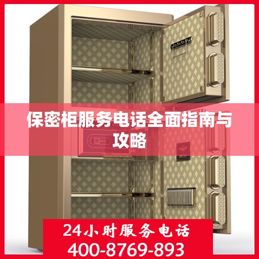 保密柜服务电话全面指南与攻略