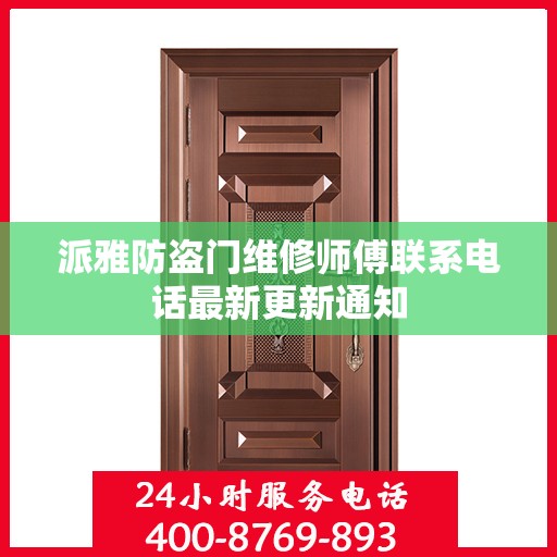 派雅防盗门维修师傅联系电话最新更新通知