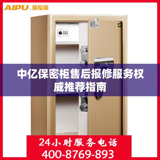 中亿保密柜售后报修服务权威推荐指南