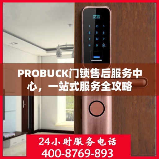 PROBUCK门锁售后服务中心，一站式服务全攻略