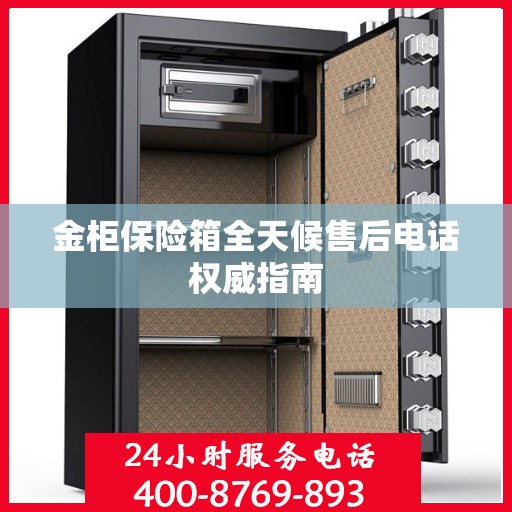 金柜保险箱全天候售后电话权威指南