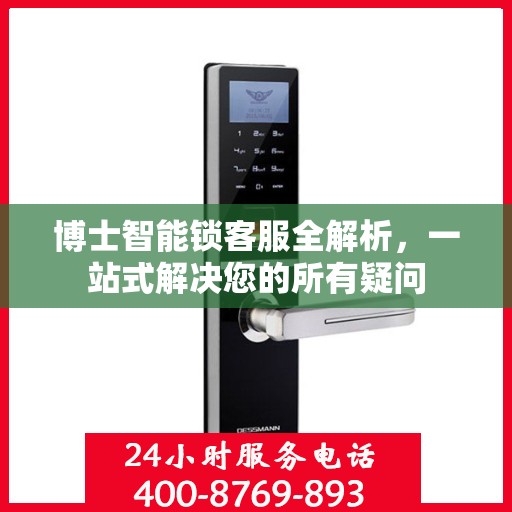 博士智能锁客服全解析，一站式解决您的所有疑问