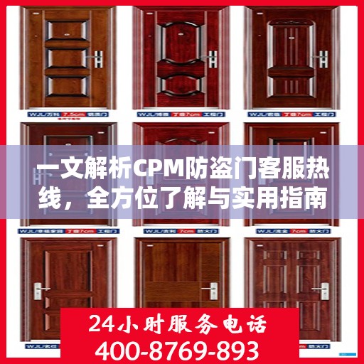 一文解析CPM防盗门客服热线，全方位了解与实用指南