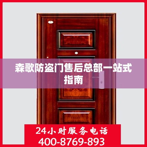 森歌防盗门售后总部一站式指南