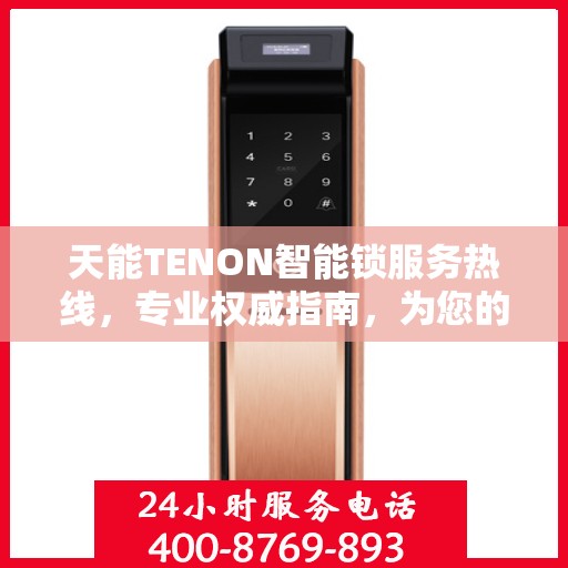天能TENON智能锁服务热线，专业权威指南，为您的安全保驾护航