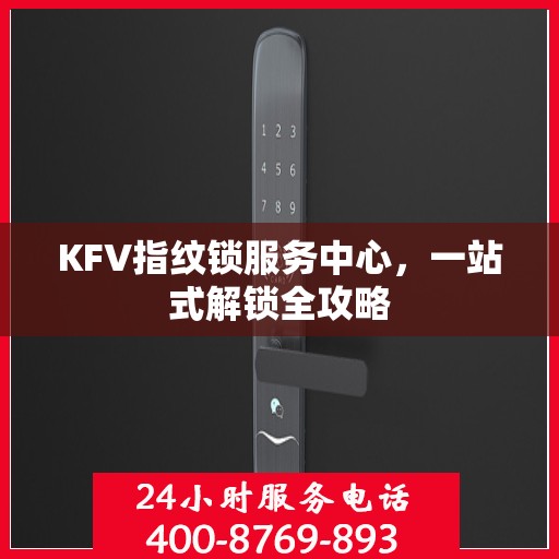 KFV指纹锁服务中心，一站式解锁全攻略