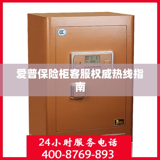 爱普保险柜客服权威热线指南