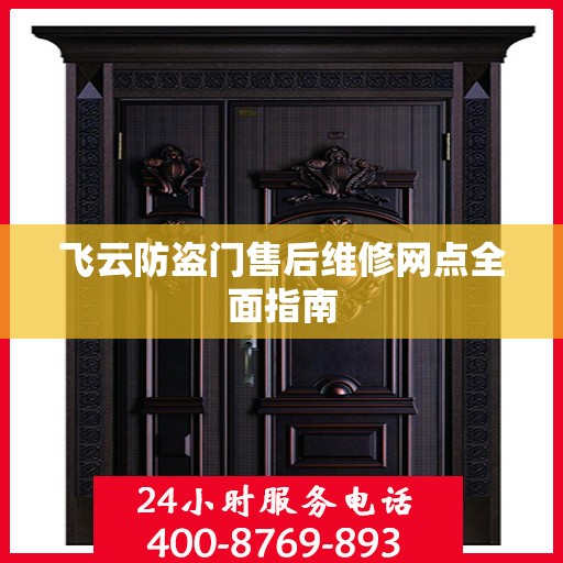 飞云防盗门售后维修网点全面指南