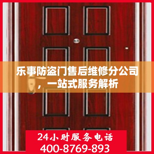 乐事防盗门售后维修分公司，一站式服务解析