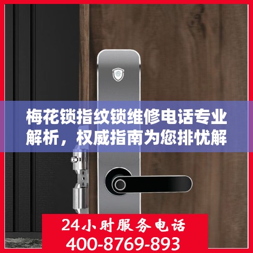 梅花锁指纹锁维修电话专业解析，权威指南为您排忧解难