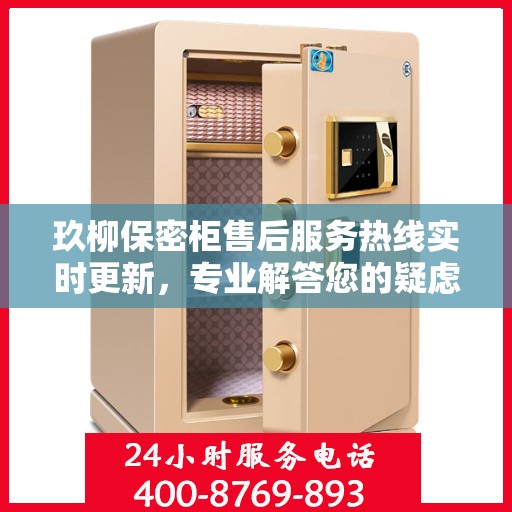 玖柳保密柜售后服务热线实时更新，专业解答您的疑虑