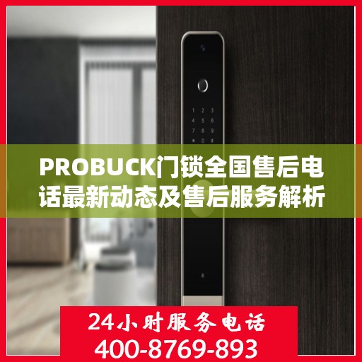 PROBUCK门锁全国售后电话最新动态及售后服务解析