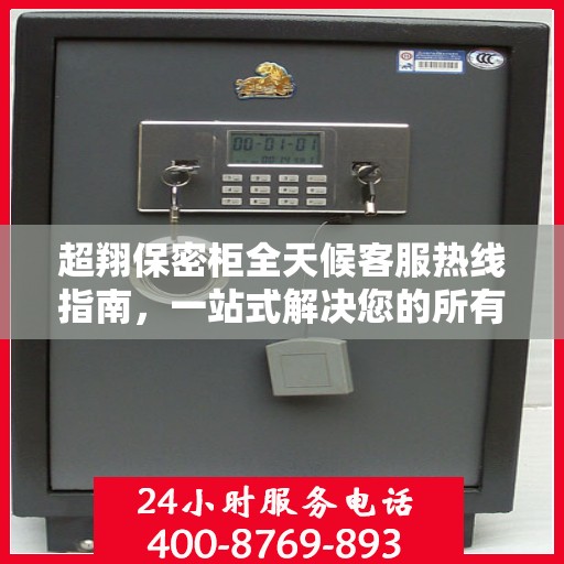 超翔保密柜全天候客服热线指南，一站式解决您的所有疑问